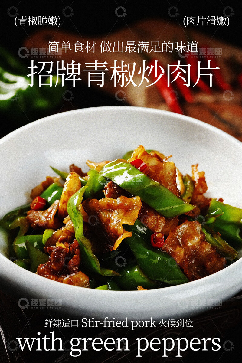 源文件下载【趣麦麦图】招牌青椒炒肉片美食海报