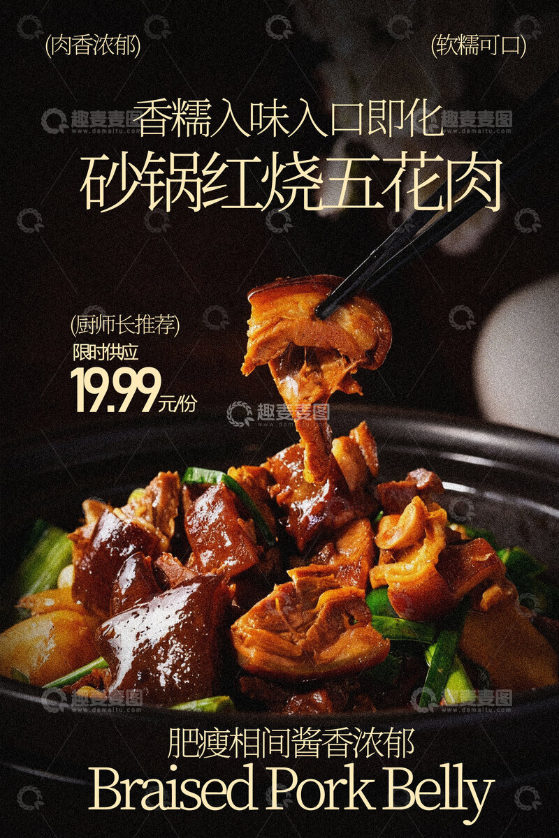源文件下载【趣麦麦图】砂锅美味红烧五花肉美食海报