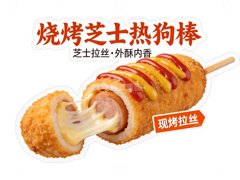 高清大图下载【趣麦麦图】美食芝士热狗现烤
