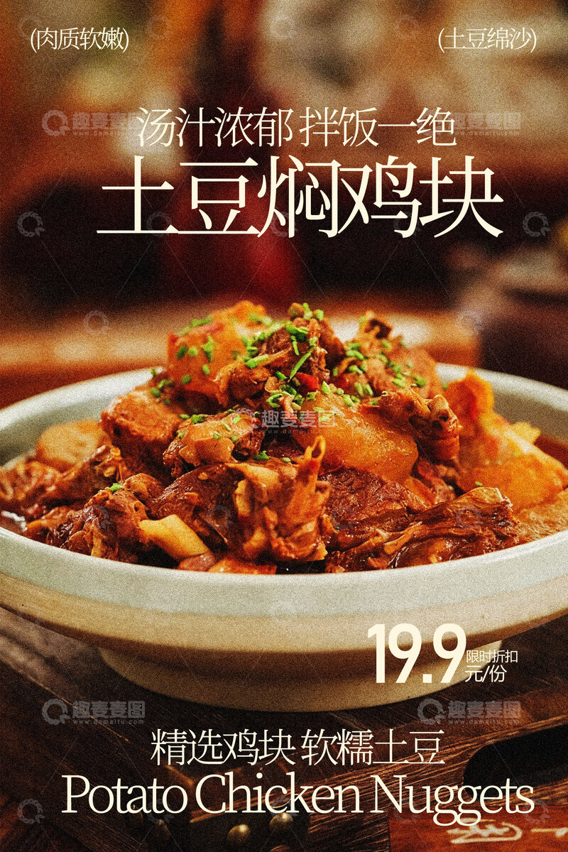 源文件下载【趣麦麦图】美味土豆焖鸡块美食海报