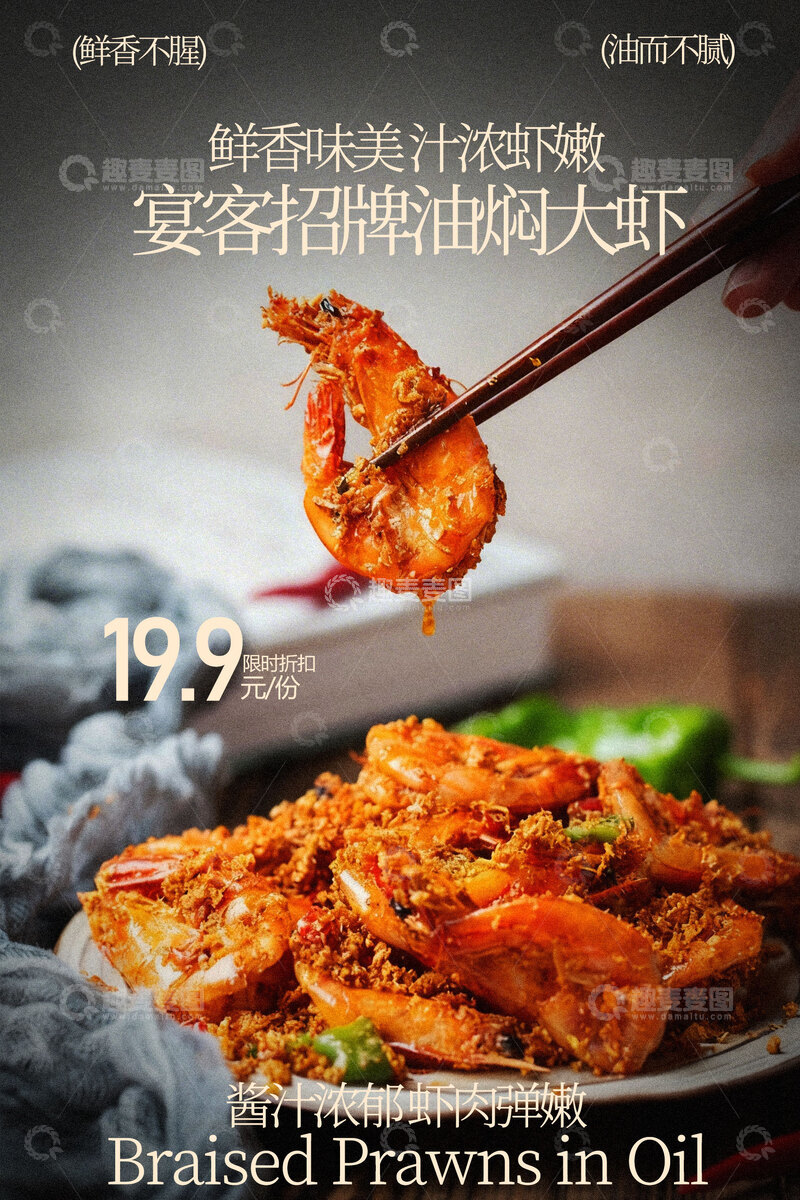 源文件下载【趣麦麦图】香酥油焖大虾美食海报