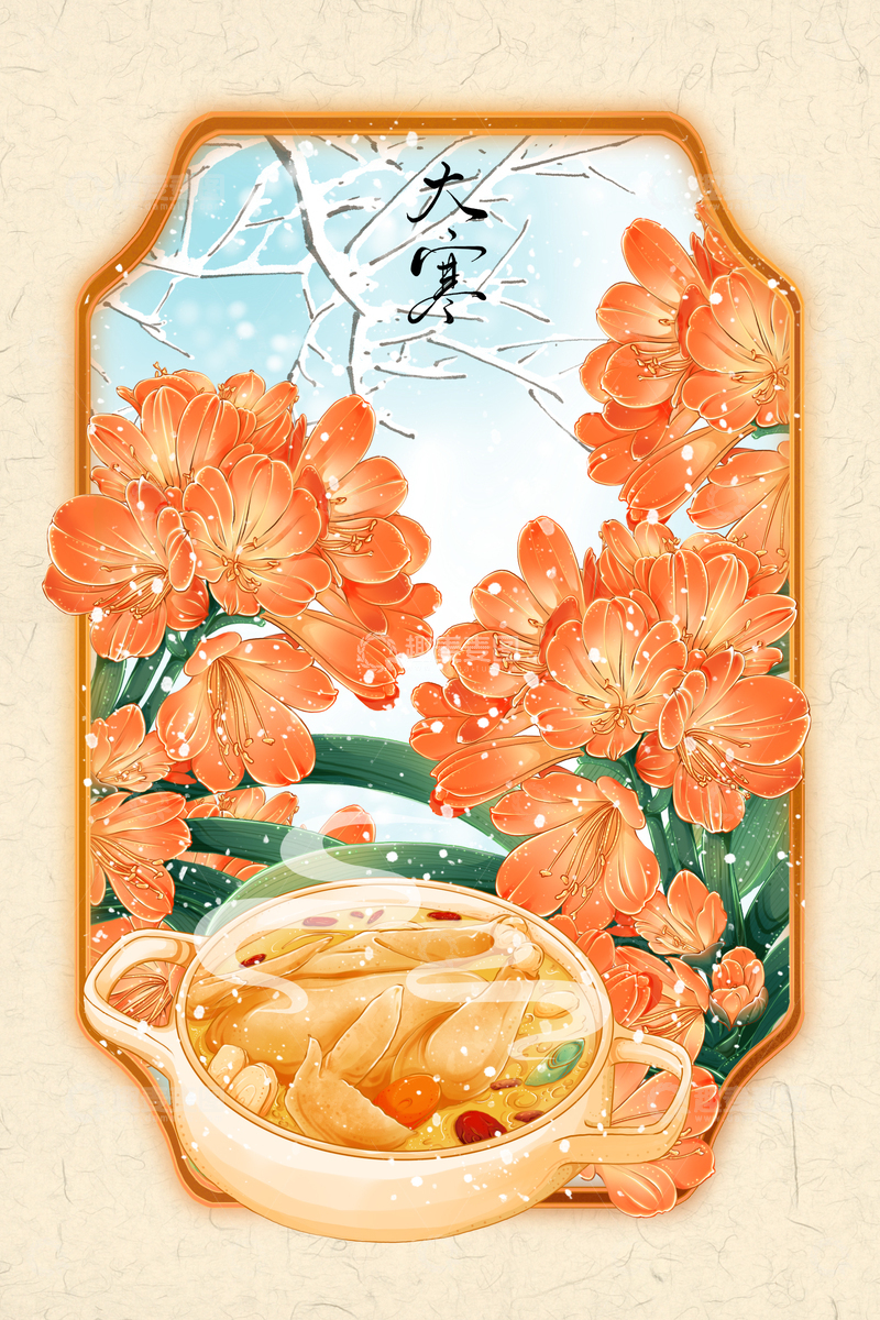源文件下载【趣麦麦图】大寒节气花卉汤品鸡汤插画