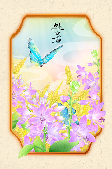 处暑风光插画稻穗花卉蝴蝶
