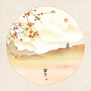 古风落日夕阳秋天水墨柿子霜降山水画