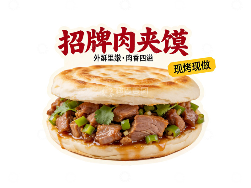高清大图下载【趣麦麦图】招牌美味肉夹馍餐饮广告异形牌