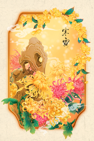 寒露桂花菊花美景插画设计