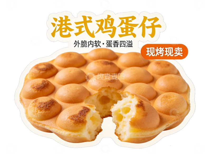 高清大图下载【趣麦麦图】港式鸡蛋仔现烤美食