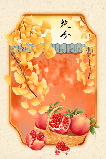 秋分银杏石榴插画