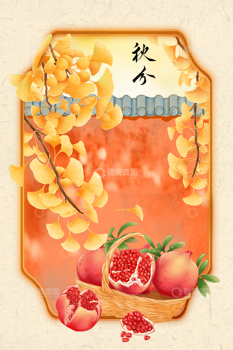 源文件下载【趣麦麦图】秋分银杏石榴插画