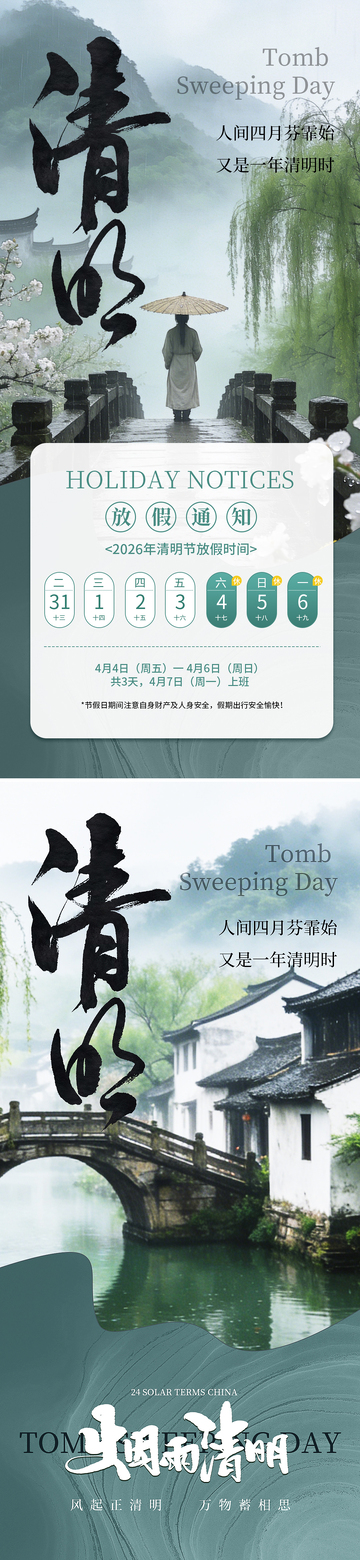 清明节放假通知海报