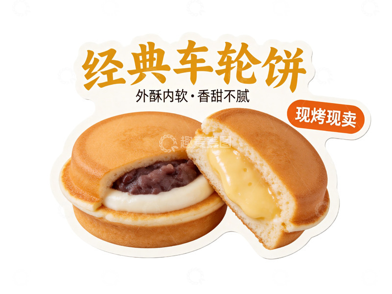 高清大图下载【趣麦麦图】经典车轮饼现烤香甜