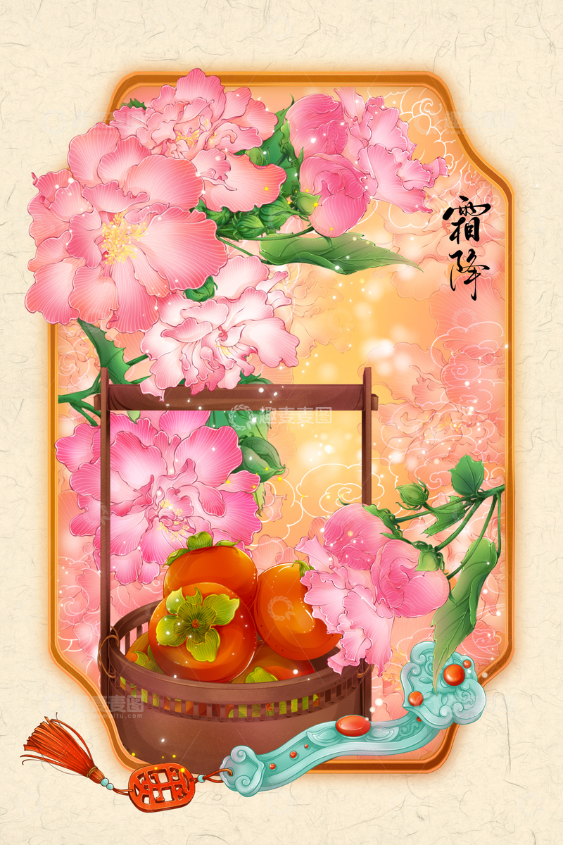 源文件下载【趣麦麦图】古风24节气霜降秋天事事如意柿子芙蓉花