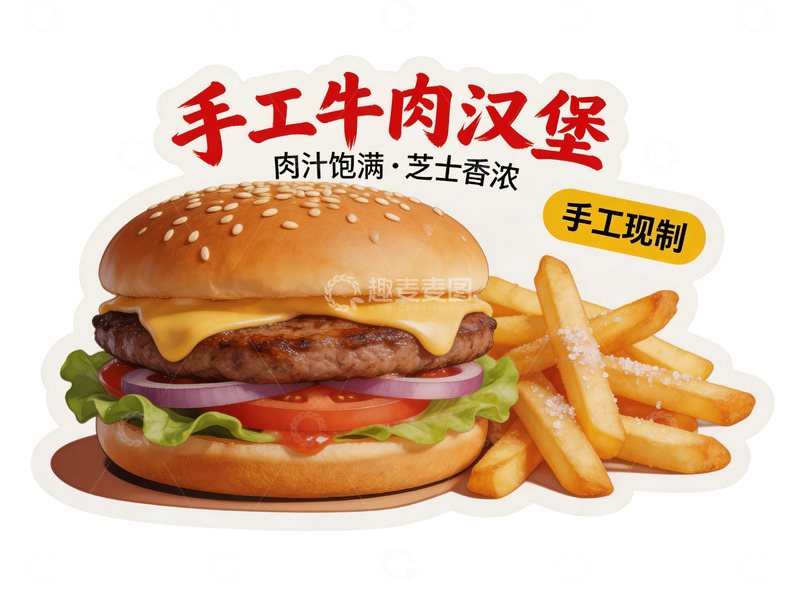 高清大图下载【趣麦麦图】美味汉堡手工制作宣传海报