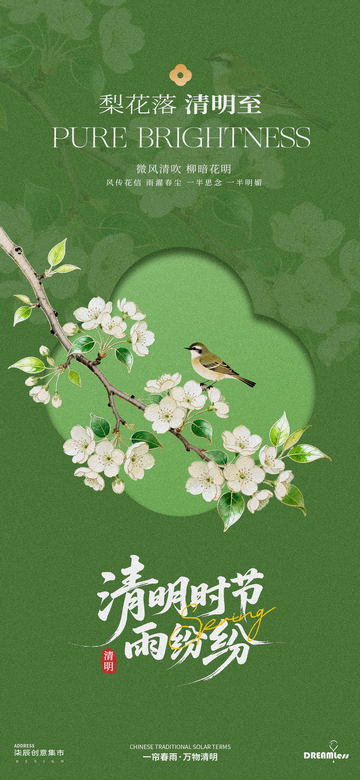 梨花落清明至海报设计