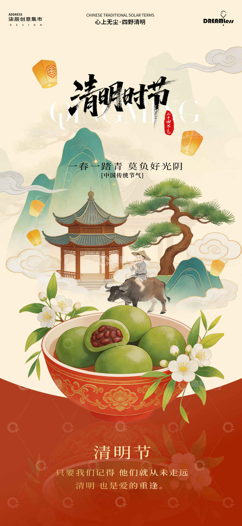 源文件下载【趣麦麦图】中国风清明节青团山水画海报设计