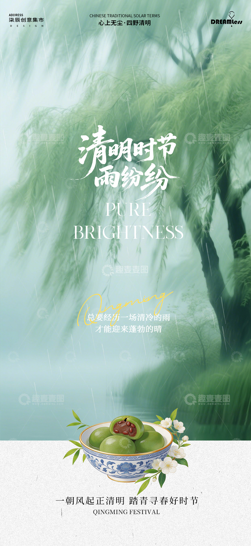 源文件下载【趣麦麦图】水墨风清明节踏青青团海报素材