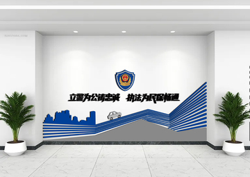 警局文化墙设计