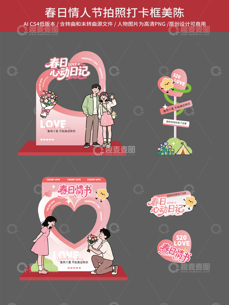 源文件下载【趣麦麦图】-春日情人节浪漫拍照框设计素材