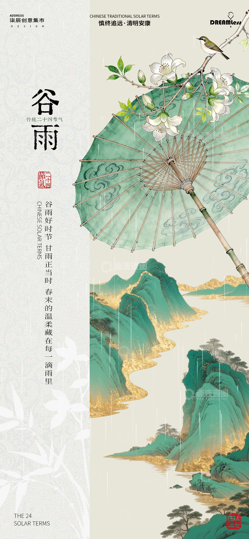 源文件下载【趣麦麦图】-传统中国风谷雨节气海报设计