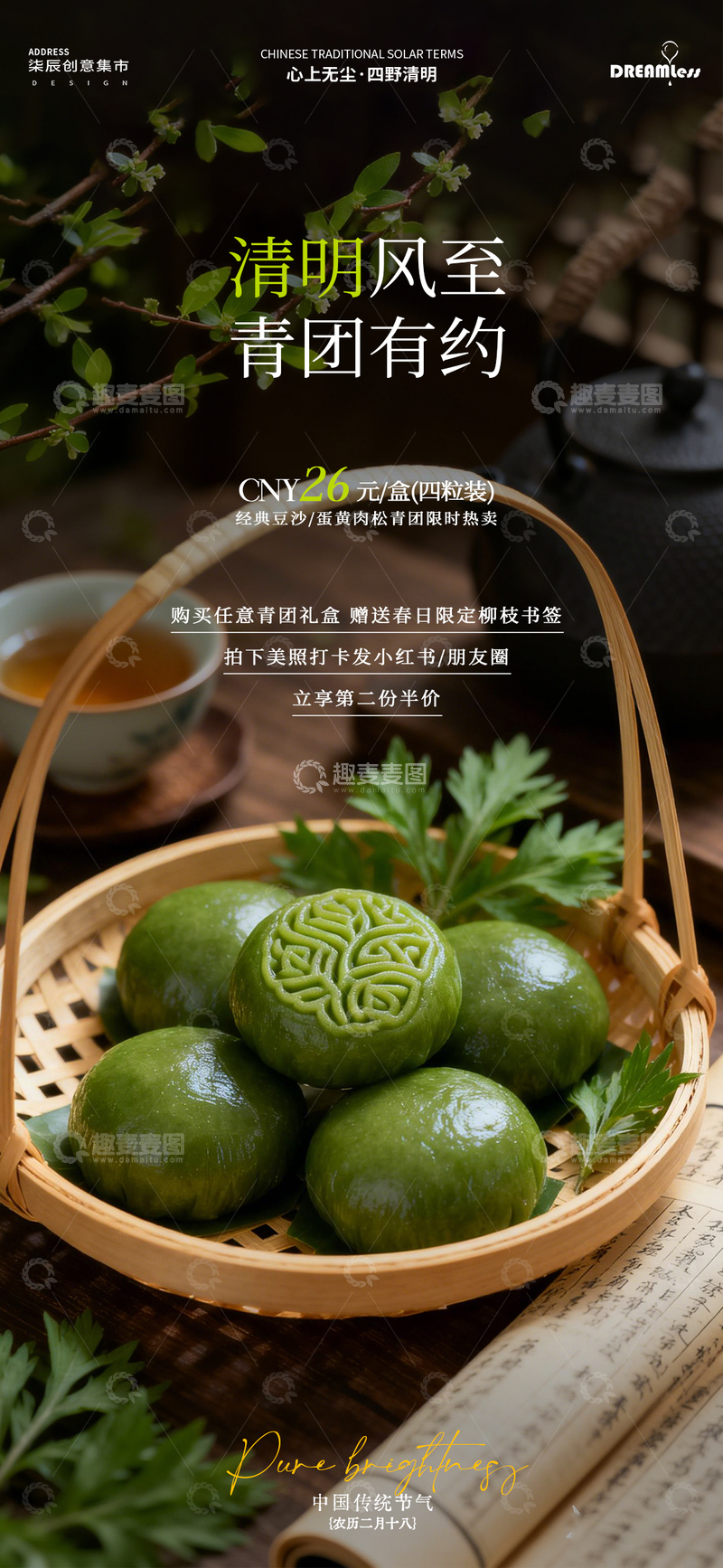 源文件下载【趣麦麦图】清明风至青团美食宣传海报