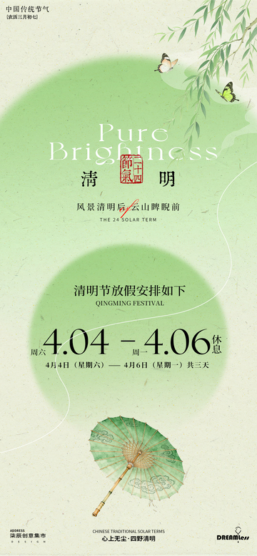 绿色清新清明节放假通知