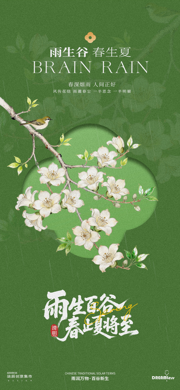 谷雨节气中式花卉鸟语海报设计素材