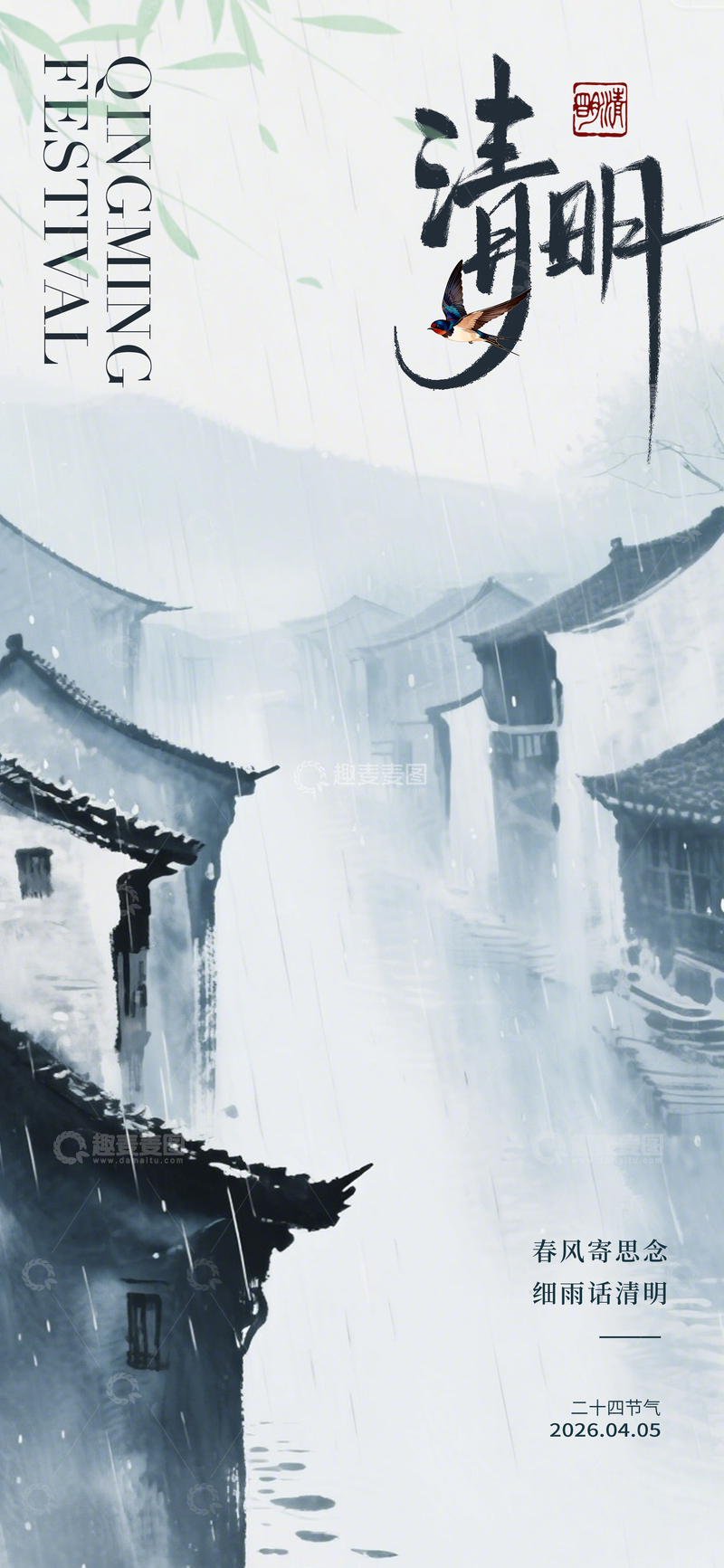 源文件下载【趣麦麦图】-水墨风清明古镇雨景海报