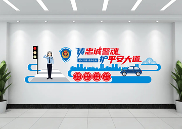 警营文化墙忠诚护平安设计图
