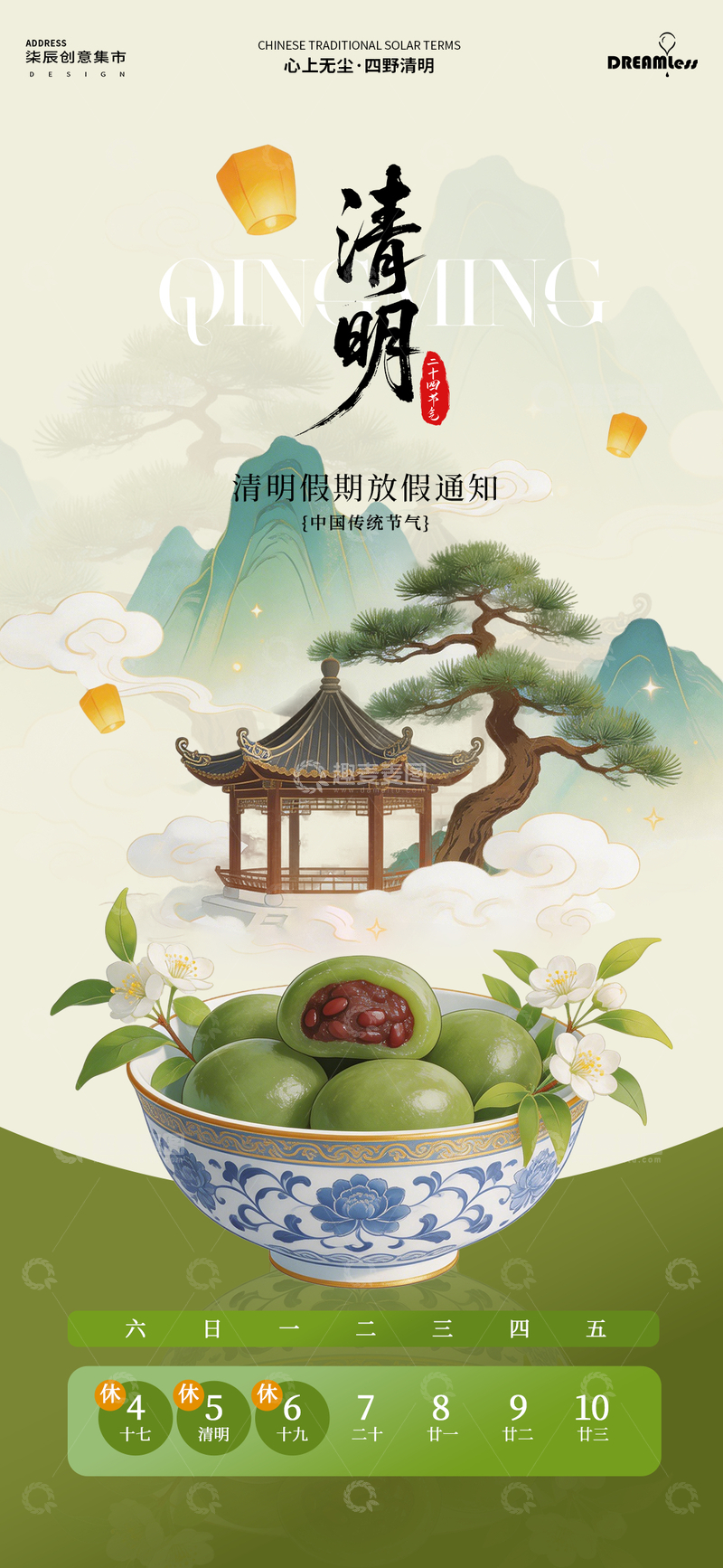 源文件下载【趣麦麦图】中国风清明时节青团放假通知海报