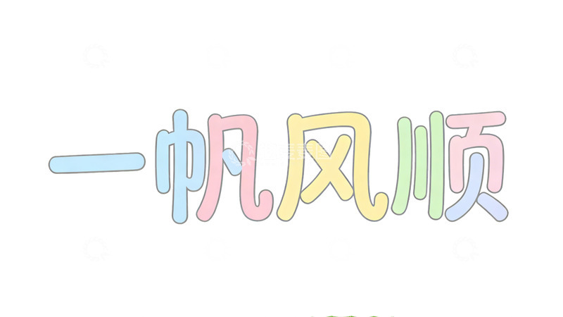 高清大图下载【趣麦麦图】彩虹字体一帆风顺