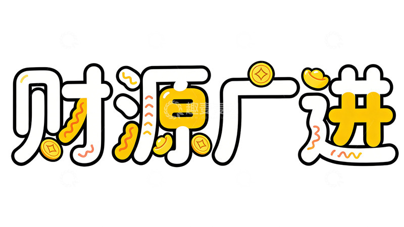 高清大图下载【趣麦麦图】卡通财源广进祝福语艺术字设计素材