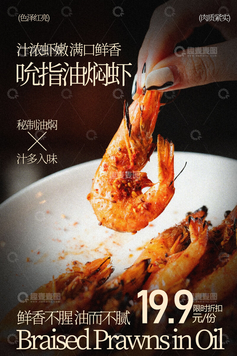 源文件下载【趣麦麦图】油焖大虾美食小吃海报