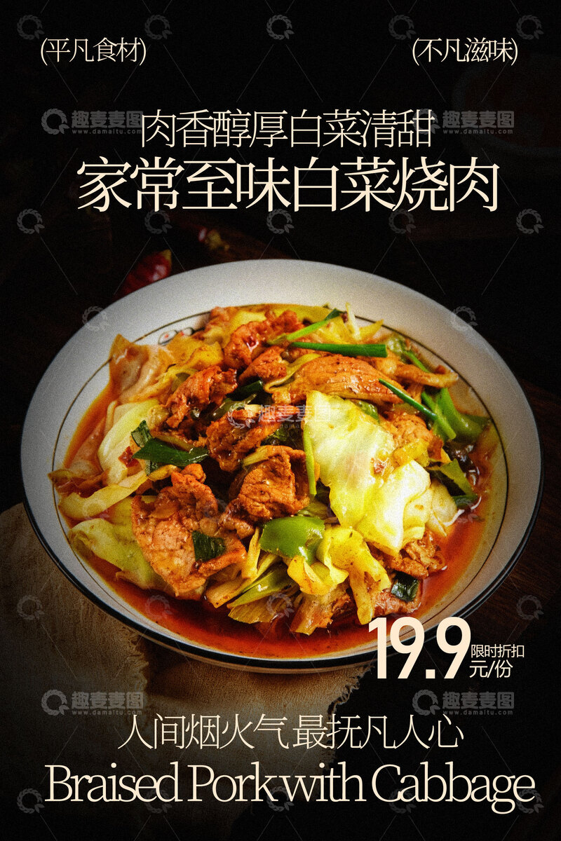 源文件下载【趣麦麦图】家常白菜焖肉美食海报