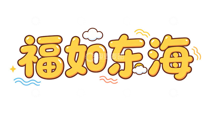 高清大图下载【趣麦麦图】福如东海卡通艺术字