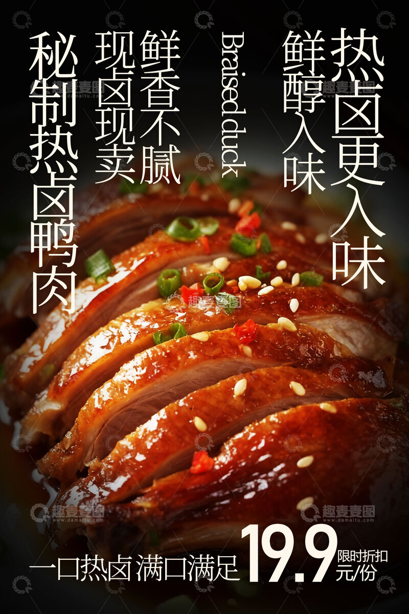 源文件下载【趣麦麦图】秘制鲜嫩酱卤鸭美食海报