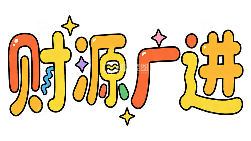 高清大图下载【趣麦麦图】卡通财源广进祝福语设计素材