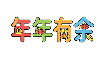 卡通风格年年有余图案设计