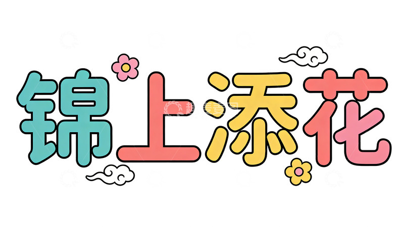 高清大图下载【趣麦麦图】卡通风格锦上添花艺术字设计