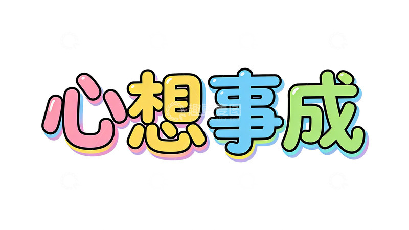 高清大图下载【趣麦麦图】多彩心想事成艺术字设计素材