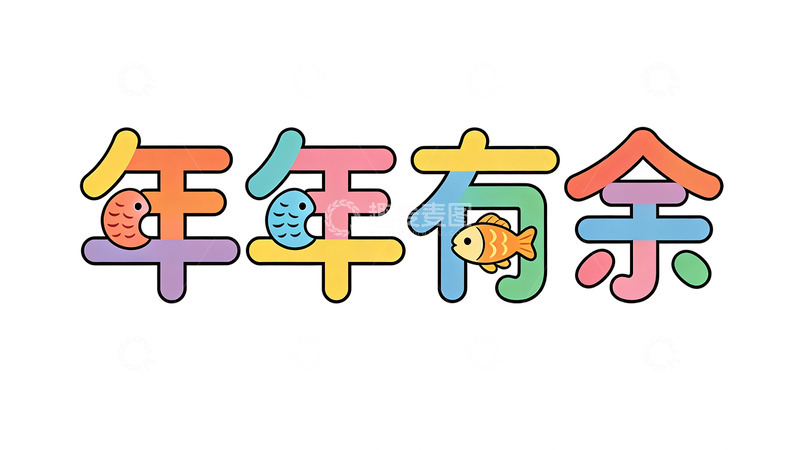 高清大图下载【趣麦麦图】-彩色卡通年年有余艺术字设计