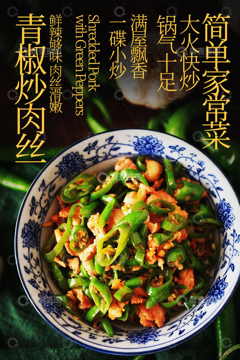 源文件下载【趣麦麦图】青椒炒肉家常美味新体验