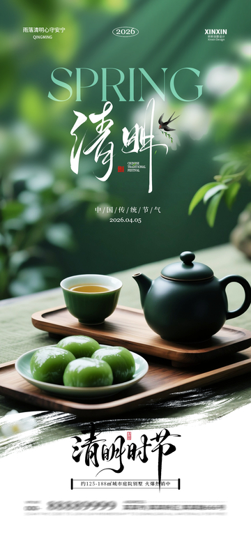 春季清明茶点宣传海报