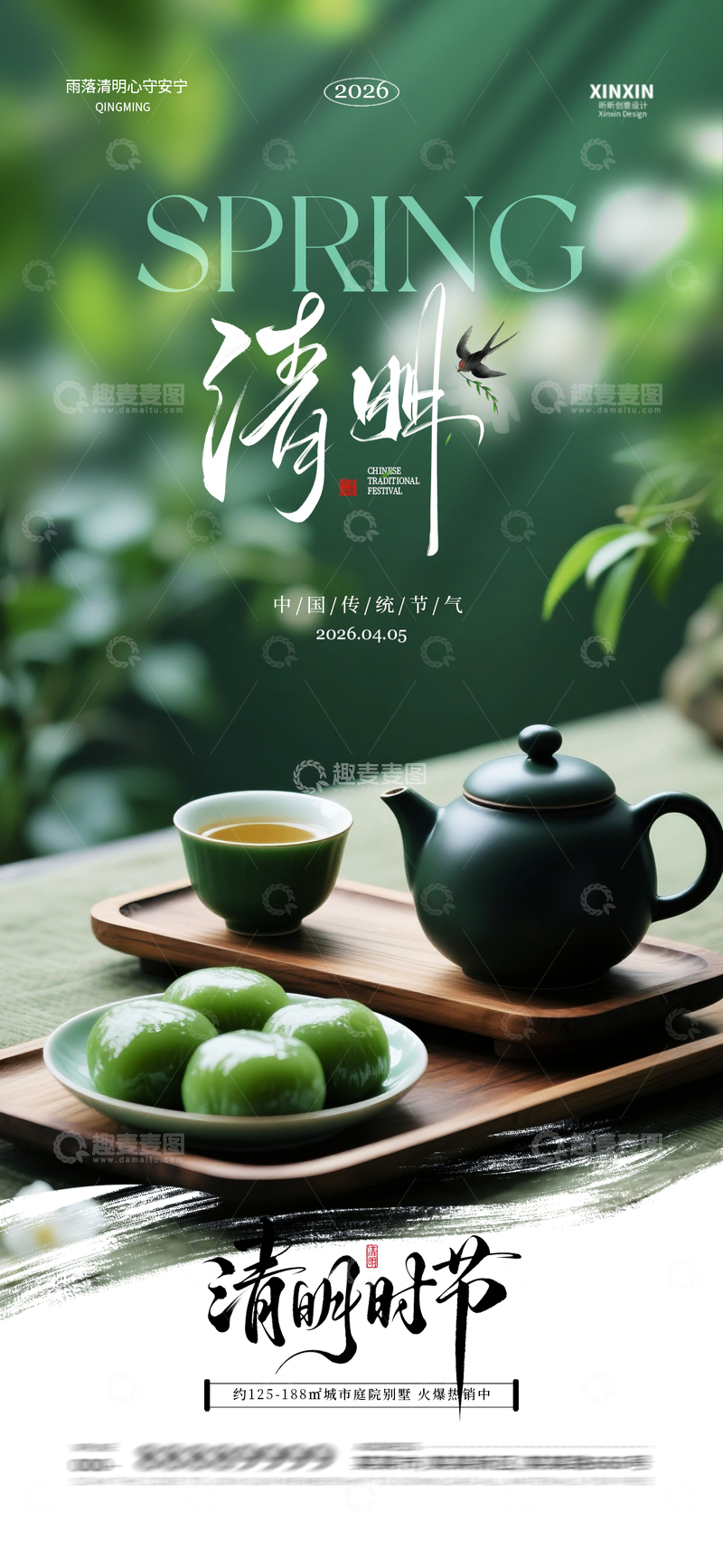 源文件下载【趣麦麦图】春季清明茶点宣传海报