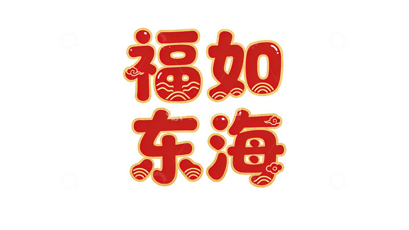 高清大图下载【趣麦麦图】福如东海喜庆书法字体设计