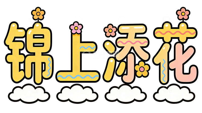 高清大图下载【趣麦麦图】卡通风格锦上添花艺术字设计