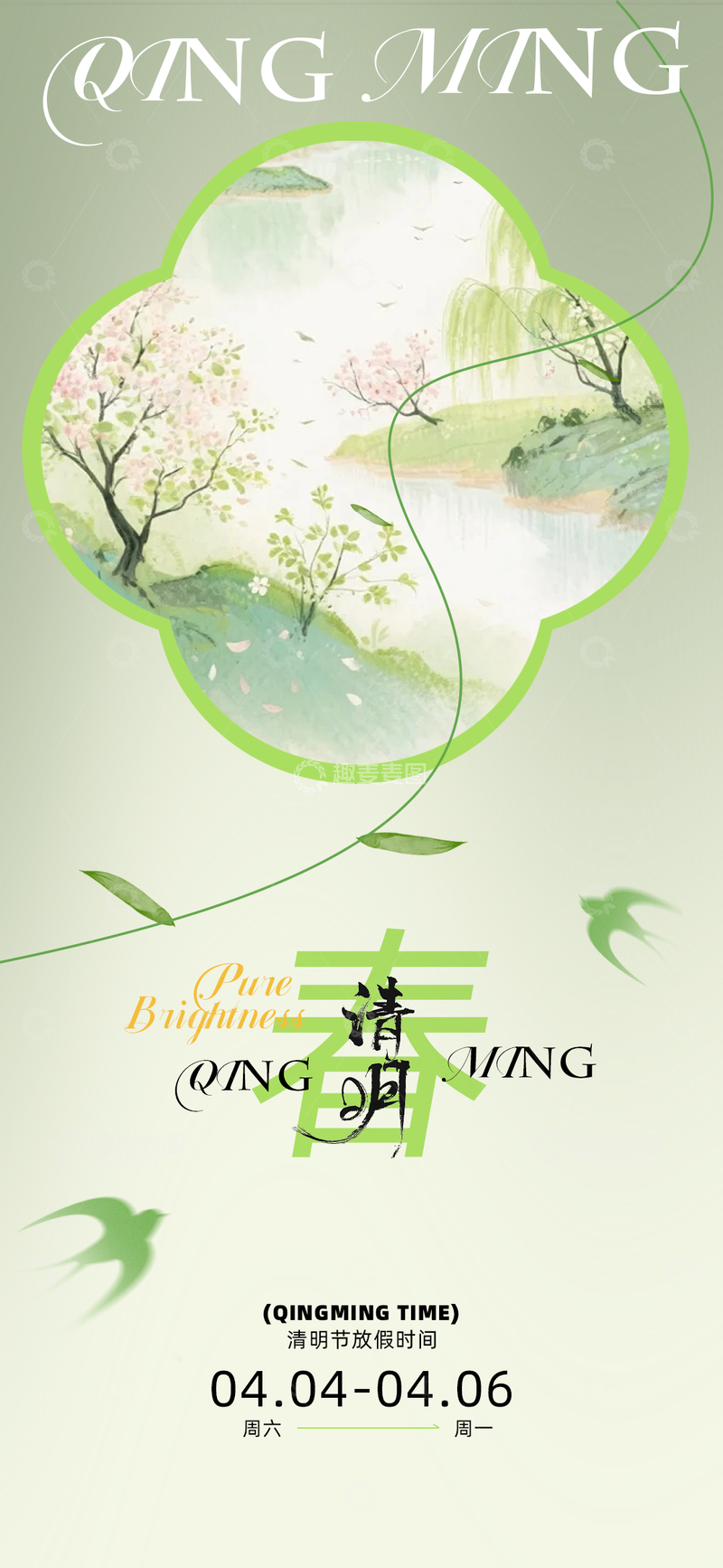 源文件下载【趣麦麦图】-清明节海报设计春季