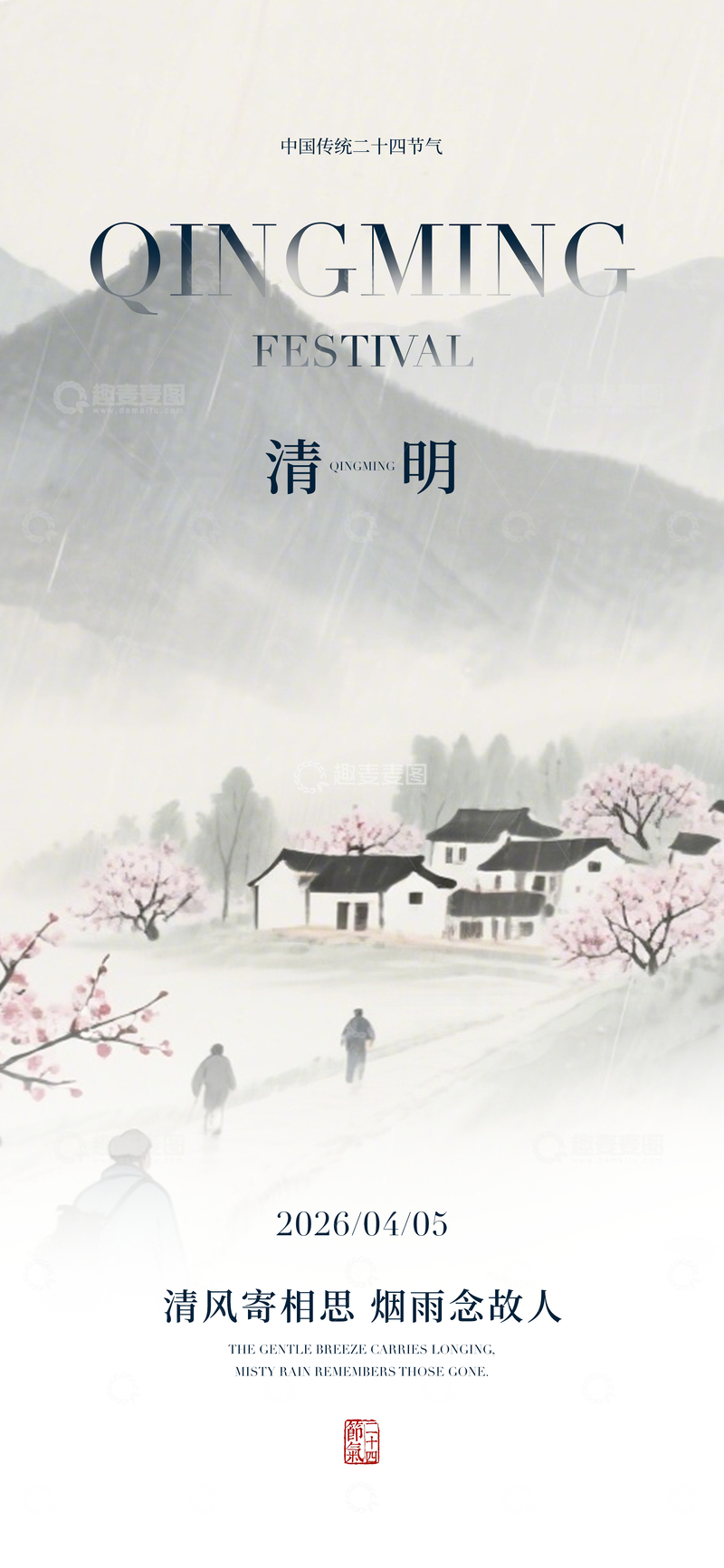 源文件下载【趣麦麦图】水墨风清明节山水思念海报设计素材