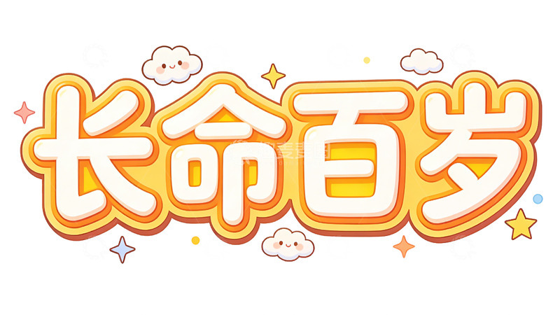 高清大图下载【趣麦麦图】卡通风格长命百岁祝福语设计素材