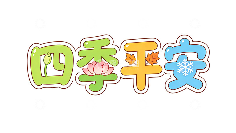 高清大图下载【趣麦麦图】卡通四季平安祝福语艺术字