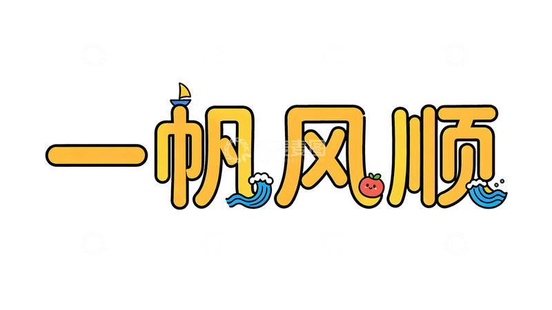 高清大图下载【趣麦麦图】卡通风格一帆风顺文字设计